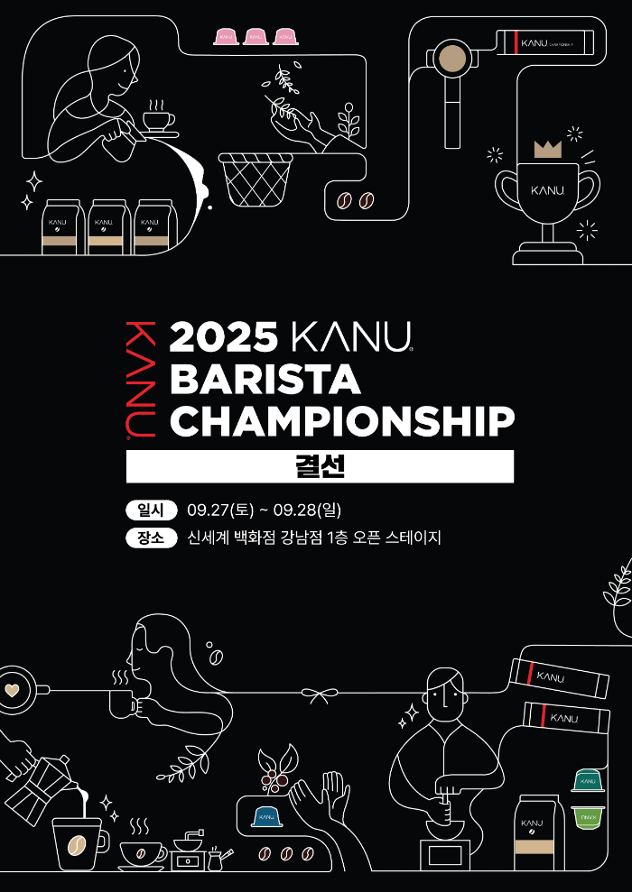 ‘2025 카누 바리스타 챔피언십’ 결선 행사 안내 포스터