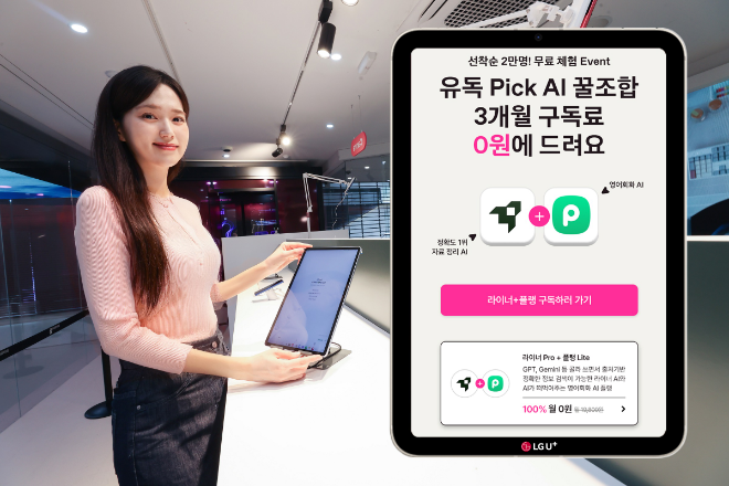 LG유플러스가 매월 새로운 AI 서비스 2종을 무료로 쓸 수 있는 유독픽(Pick) AI 구독 프로모션을 진행한다. ⓒ LG유플러스