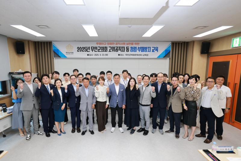무안군의회 청렴교육 (사진제공=무안군)