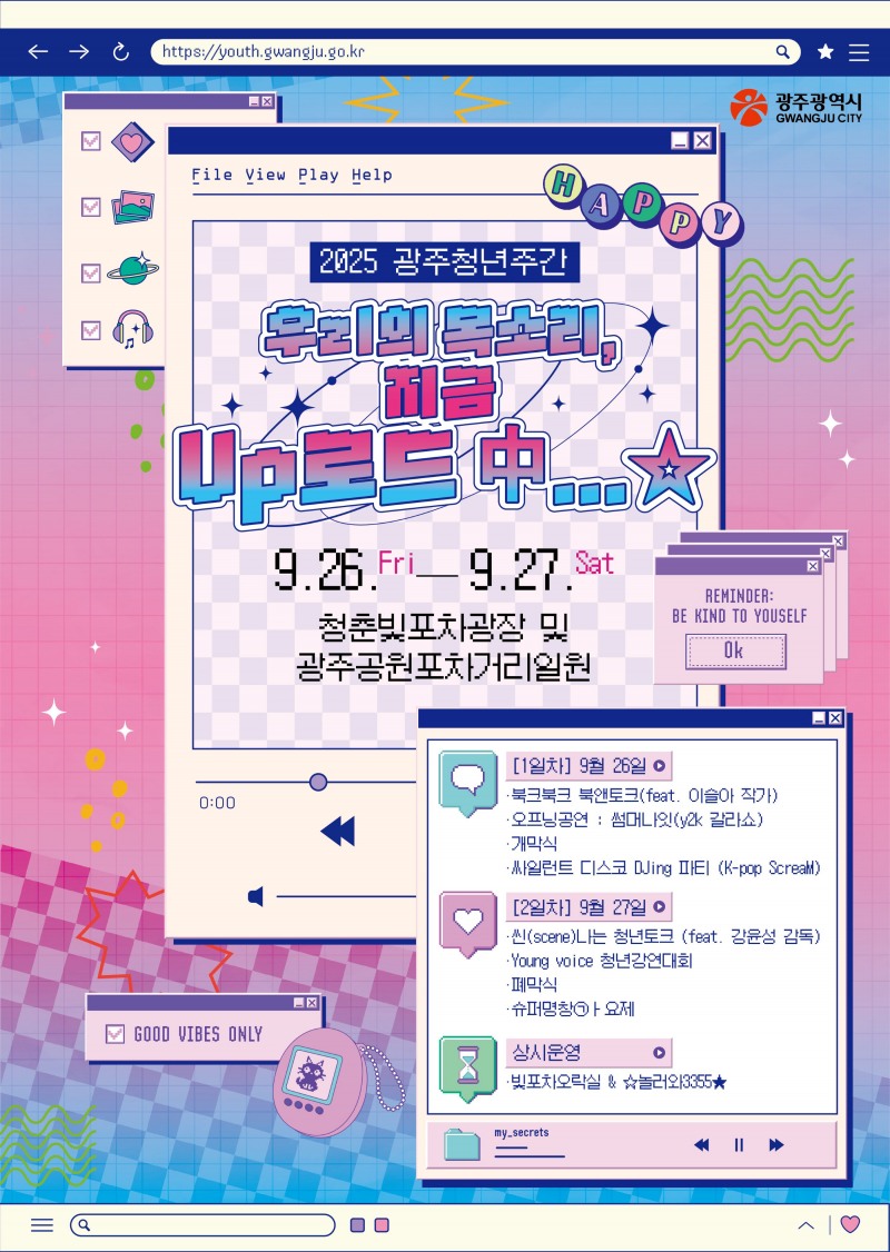 ‘우리의 목소리, 지금 업로드 중’ 포스터 (사진제공=광주광역시)