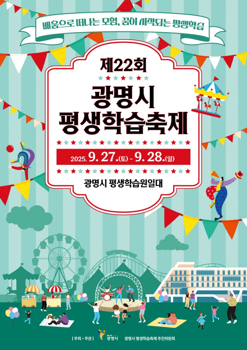 광명시 평생학습축제 포스터