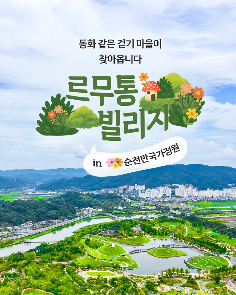 르무통빌리지in순천만국가정원 (사진제공=순천시)