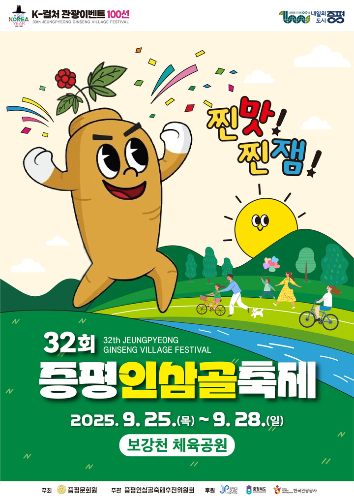 충북 증평군의 대표 축제 ‘제32회 증평인삼골축제’가 오는 25일부터 28일까지 나흘간 증평보강천체육공원 일원에서 열린다. (증평군 제공)