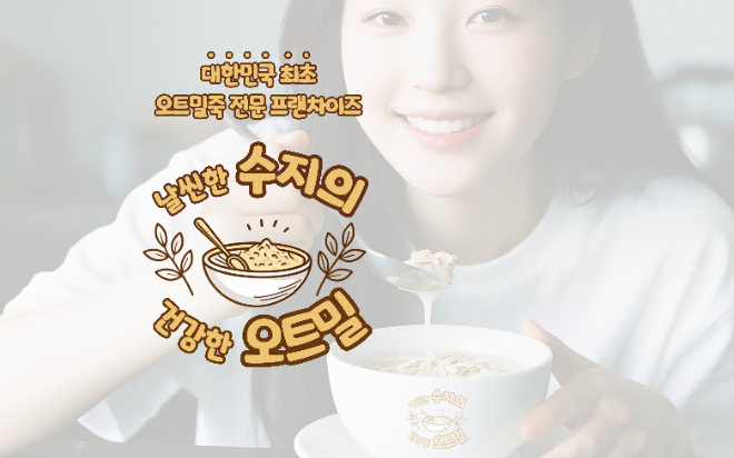 이루라컴퍼니, 날씬한 수지의 건강한 오트밀 런칭