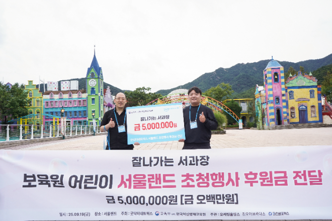 잘나가는서과장 서준 대표가 굿닥터네트웍스 보육원 어린이 서울랜드 초청행사에 후원금을 전달했다.