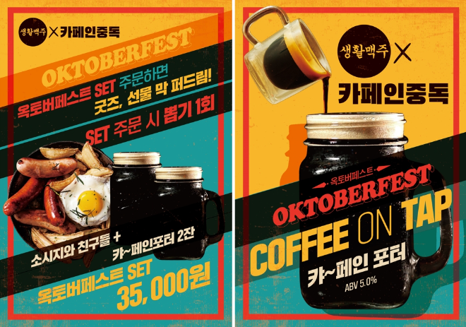 데일리비어 생활맥주, 카페인중독과 협업한 흑맥주 ‘캬페인 포터’ 출시…옥토버페스트 이벤트 진행