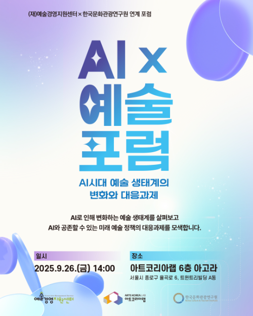 아트코리아랩, 한국문화관광연구원과 ‘AI×예술 포럼’ 개최