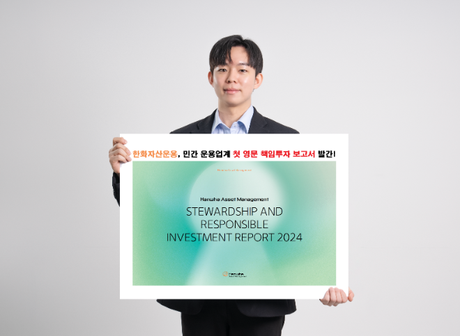 한화자산운용 운용업계 최초 영문 책임 투자 보고서 발간. ⓒ 한화자산운용
