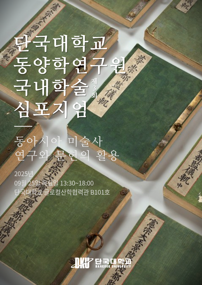 동양학연구원 학술심포지엄 포스터. (사진제공=단국대)