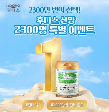 일동후디스, ‘후디스 산양유아식 2,300만캔 돌파 기념 대규모 체험단 모집