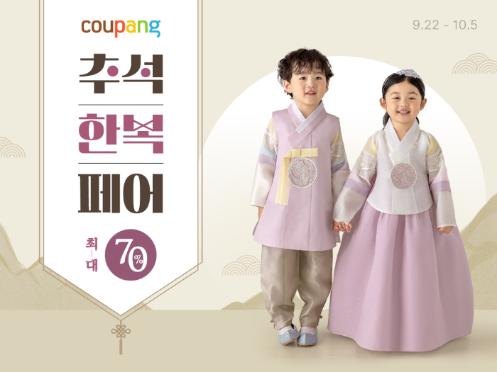 쿠팡, 추석 맞이 한복·추석빔 특가