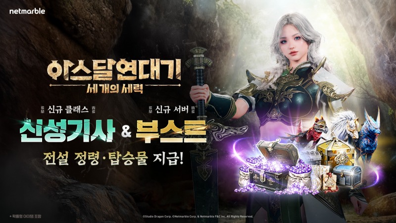 넷마블, MMORPG '아스달 연대기: 세 개의 세력' 신규 클래스 ‘신성 기사’ 및 서버 ‘부스트’ 업데이트