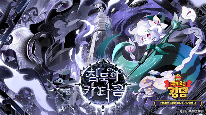 쿠키런: 킹덤 '신념은 침묵 아래 가라앉고' 업데이트 관련 이미지. 자료 제공 : 데브시스터즈