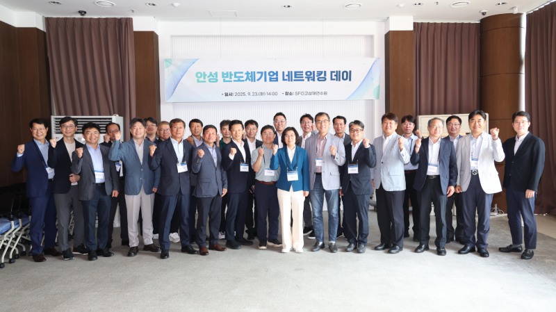 안성 반도체기업 네트워킹 데이