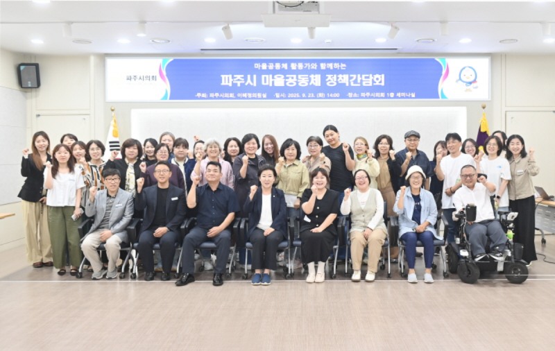 이혜정 파주시의원, 마을공동체 정책간담회 개최