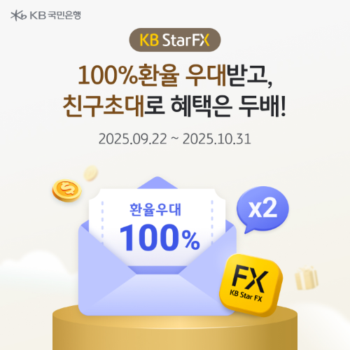 'KB Star FX' 100% 환율 우대 및 친구 초대 이벤트 실시. ⓒ KB국민은행