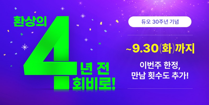 듀오, 가입비 특가 프로모션 기간 연장...'환상의 4년 전 회비로'