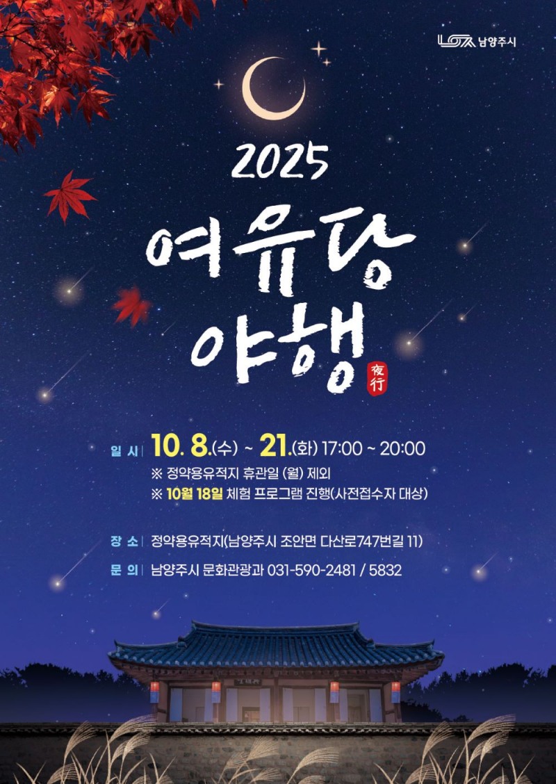 남양주시, 정약용유적지 야간개방 '여유당 야행' 개최