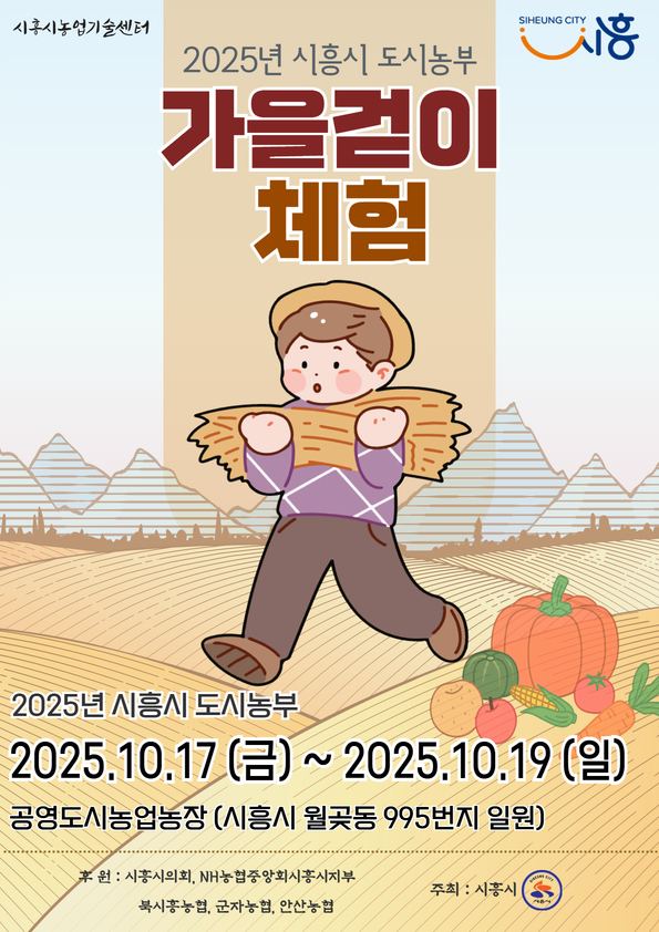 시흥시, 가을 수확의 기쁨…도시농부 체험행사 개최