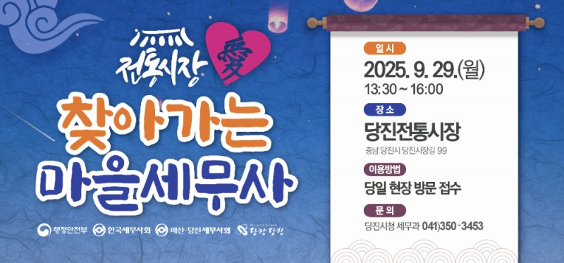 당진시, 29일 '전통시장愛 찾아가는 마을세무사' 운영