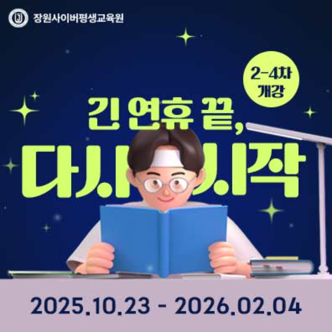 장원사이버평생교육원, 10월 개강 앞두고 초특가 강좌 진행