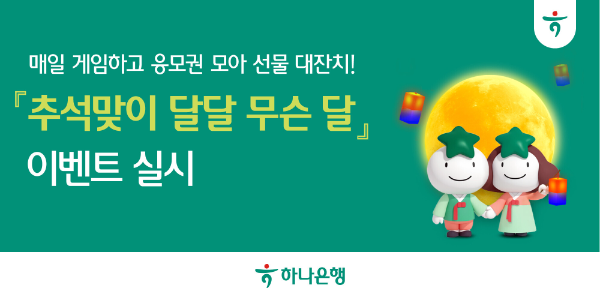 하나은행, 추석 맞이 '달달한' 선물 잔치 시작