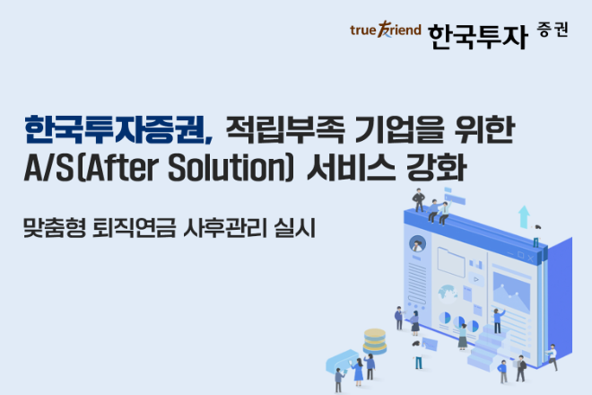 한국투자증권 적립부족 기업을 위한 A/S강화 ⓒ 한국투자증권
