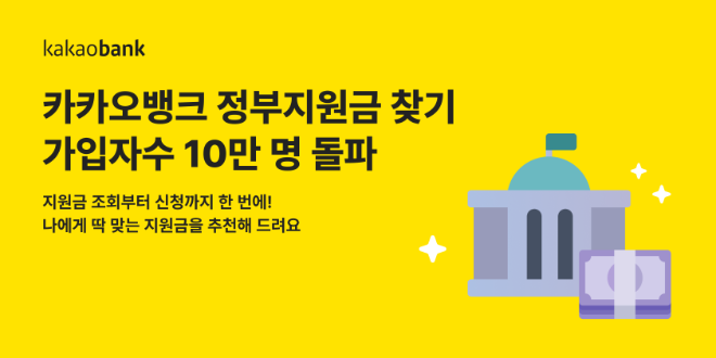 정부지원금찾기 10만명 돌파 ⓒ 카카오뱅크