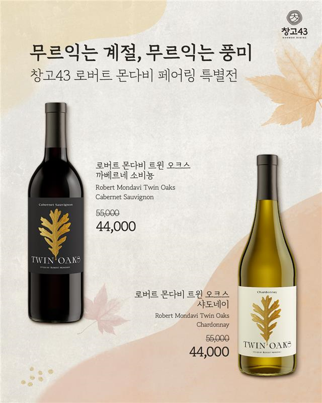 창고43, 캘리포니아 대표 와인 ‘로버트 몬다비’ 페어링 특별전 진행