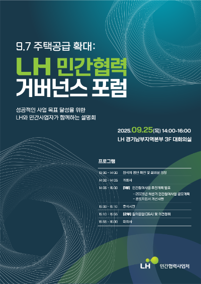 LH 민간협력 거버넌스 포럼 포스터. ⓒ 한국토지주택공사