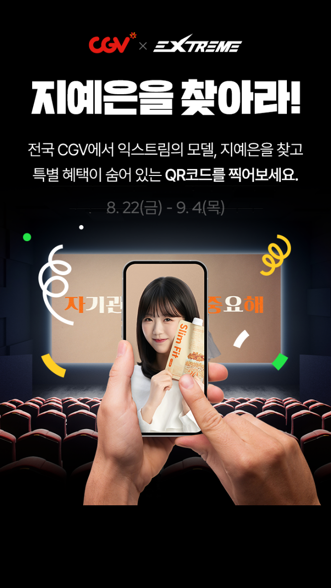 익스트림·CGV, 극장 커머스딜 캠페인 성료…OOH 광고를 매출형 매체로 전환