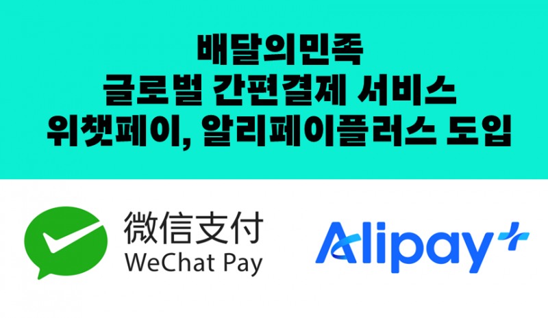 글로벌 간편결제 서비스 배민 앱 적용 화면 예시