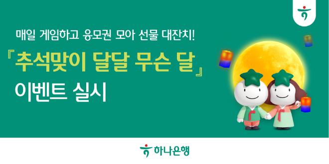 하나은행 '달달 무슨 달' 이벤트 이미지 ⓒ 하나은행