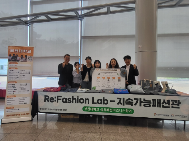 부천대학교 섬유패션비즈니스학과, 제11회 경기도 지속가능발전대회 'Re:Fashion LAB – 지속가능 패션관' 운영