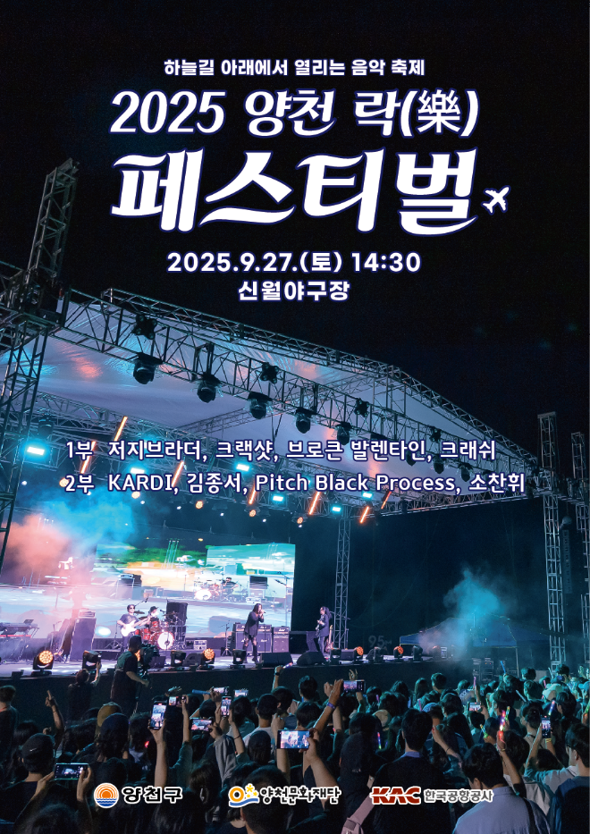 양천문화재단, '2025 양천 락(樂) 페스티벌' 개최