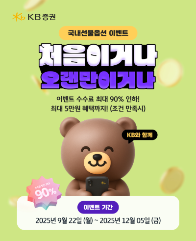 국내선물옵션 '처음이거나 오랜만이거나' 이벤트 이미지. ⓒ KB증권