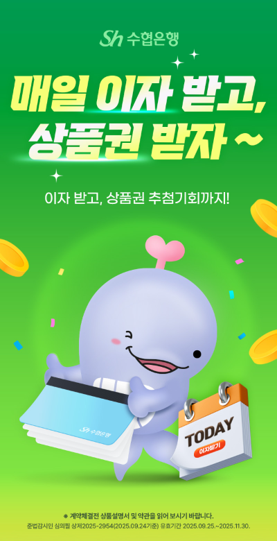Sh매일받는통장 이벤트 이미지. ⓒ Sh수협은행