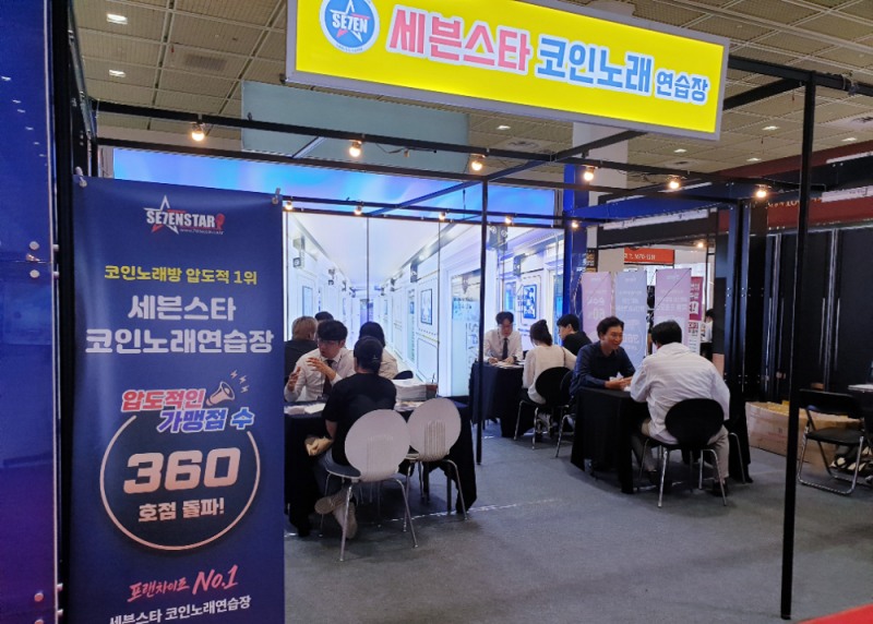 ‘세븐스타코인노래방’, 코엑스 IFS 프랜차이즈 창업박람회 참가