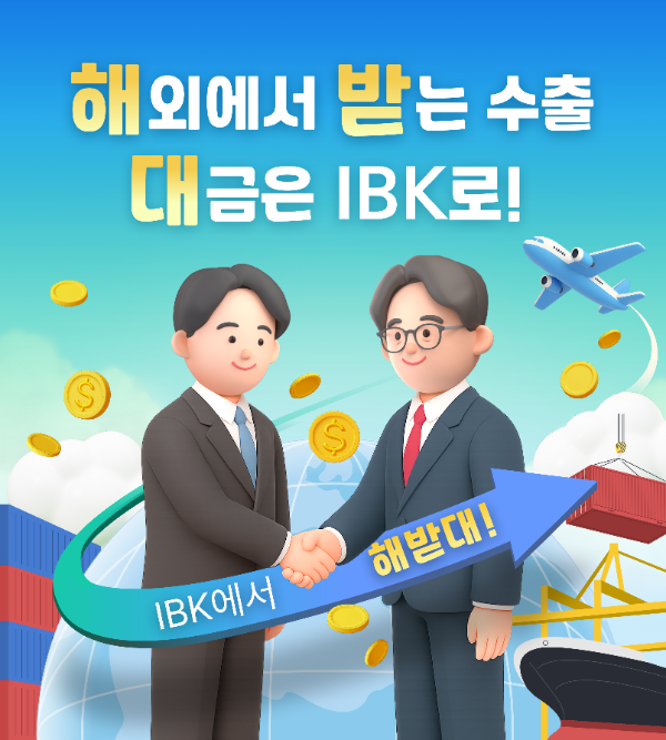 IBK기업은행, 수출기업 외환거래 활성화 총력전 나선다