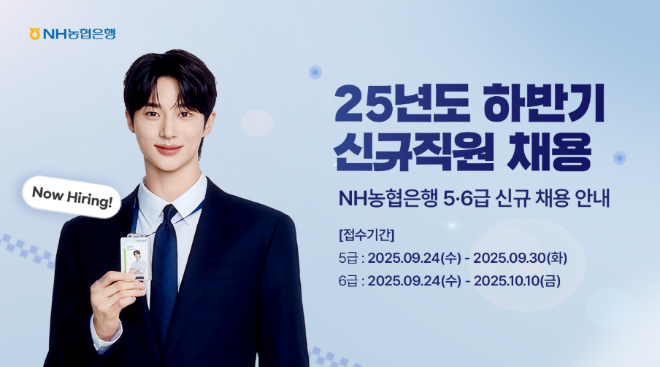 NH농협은행 25년도 하반기 신규 직원 채용 관련 이미지. ⓒ NH농협은행