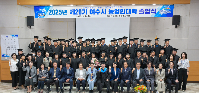 2025년 제20기 여수시 농업인대학 졸업식. ⓒ 여수시