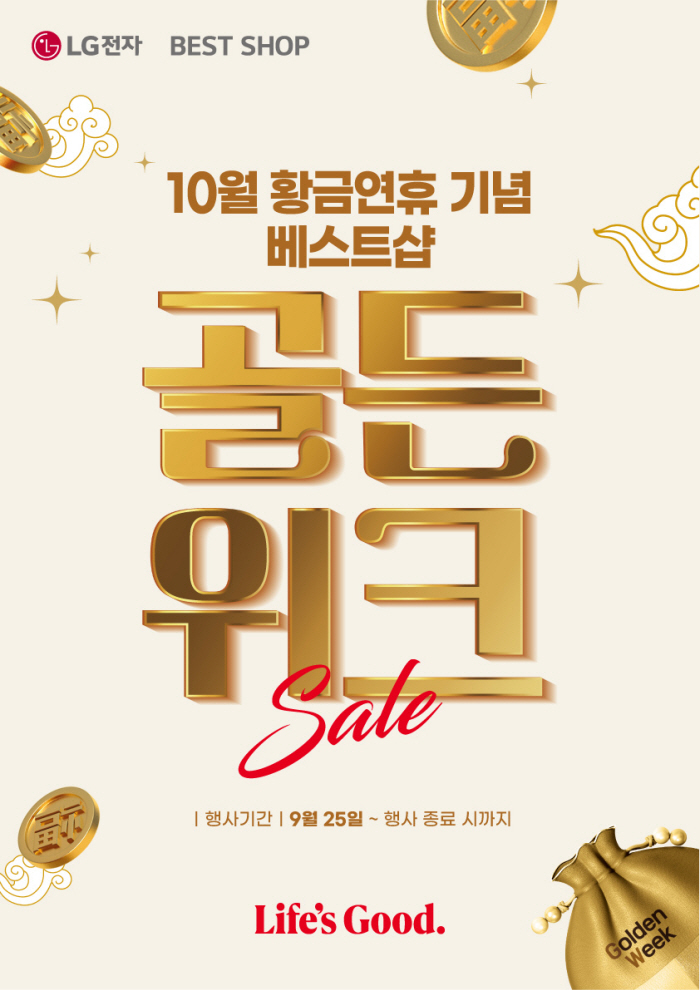 추석 가전 선물, LG전자 베스트샵 ‘골든위크 세일’에서 한 번에