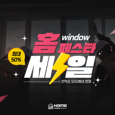 "따뜻하고 안전하게!" 청암홈윈도우, '홈페스타' 창호대전 개최
