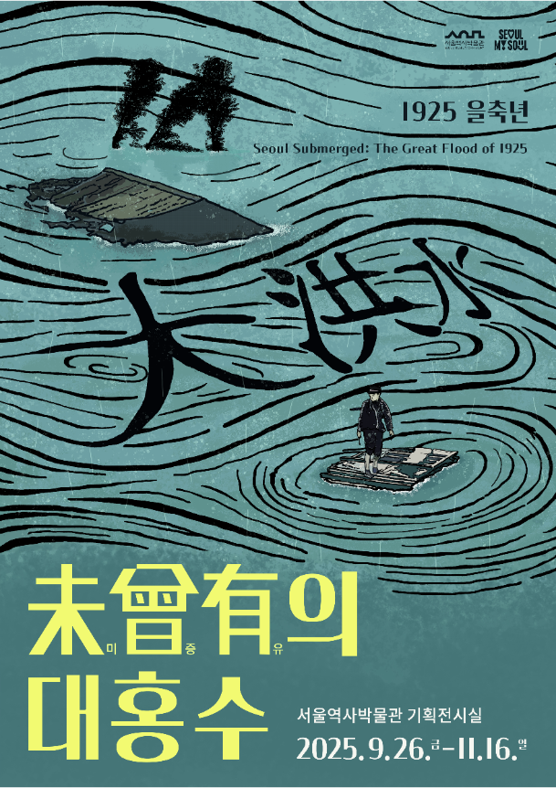 서울역사박물관, 특별전 <미증유의 대홍수: 1925 을축년> 개최
