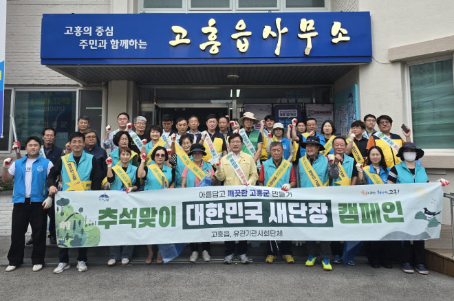 추석맞이 대한민국 새단장 캠페인. ⓒ 고흥군