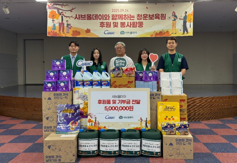 샤브올데이 임직원, 청운보육원에서 환경미화 봉사활동 및 후원금 전달