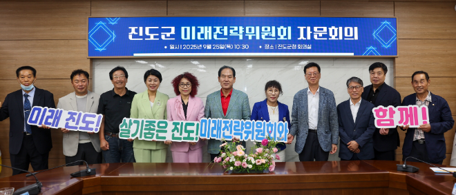진도군 미래전략위원회 자문회의. ⓒ 진도군