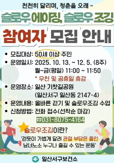 ‘슬로우에이징·슬로우조깅’참여자 모집 안내문 (고양시 제공)