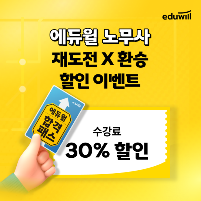 에듀윌 노무사 인강, 재도전·환승 수험생 대상 30% 할인 이벤트 진행