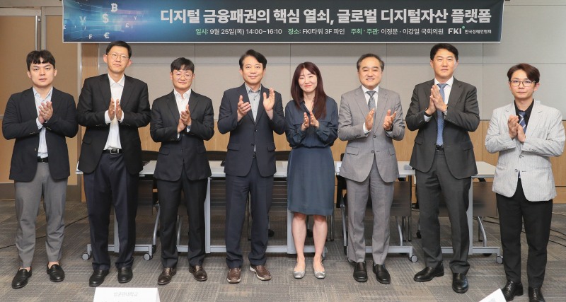 이강일 국회의원, 정철 한경협 연구총괄 대표 겸 한국경제연구원장을 비롯한 내빈들이 25일 FKI타워 컨퍼런스센터에서 열린 ‘디지털 금융패권의 핵심 열쇠, 글로벌 디지털자산 플랫폼 세미나’에서 기념촬영을 하고 있다. 이번 세미나는 글로벌 디지털자산 기업의 치열한 혁신 경쟁 속에서 K-디지털자산 산업의 활성화 기회를 모색하고 글로벌 경쟁력을 갖춘 디지털자산 기업 육성 방안을 제시하기 위해 마련됐다. 사진 왼쪽 세번째부터 임병화 성균관대 교수, 이강일 국회의원, 한서희 법무법인 바른 변호사, 정철 한경협 연구총괄대표 겸 한경연 원장.